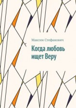 читать Когда любовь ищет Веру