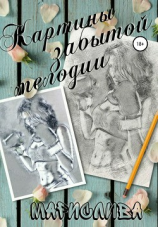 читать Картины забытой мелодии