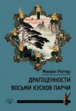 читать Драгоценности Восьми кусков парчи