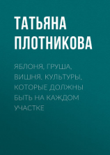 читать Яблоня, груша, вишня. Культуры, которые должны быть на каждом участке