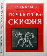 читать Геродотова Скифия. Историко географический анализ