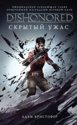 читать DISHONORED: Скрытый ужас
