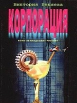 читать Корпорация