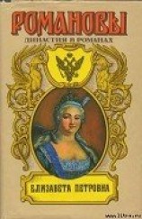 читать Елизавета Петровна