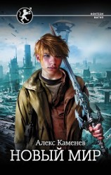 читать Новый мир