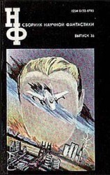 читать Сборник научной фантастики. Выпуск 36