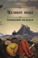 читать Человек мира. Путешествие как ремесло