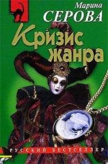 читать Кризис жанра