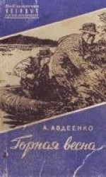 читать Горная весна