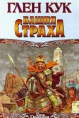 читать Башня страха