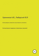 читать Использование элементов искусственного интеллекта: компьютерная поддержка оперативных решений в интеллектуальных электрических сетях