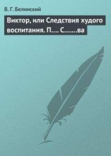 читать Виктор, или Следствия худого воспитания. П…. С.......ва
