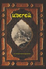 читать Идегей. Татарский народный эпос
