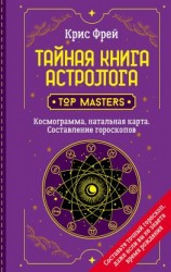 читать Тайная книга астролога. Космограмма, натальная карта. Составление гороскопов