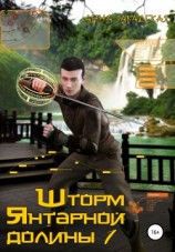 читать Шторм Янтарной долины