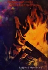 читать Любовь, как сон с длинной в полгода