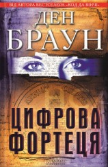 читать Цифрова Фортеця