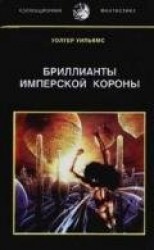 читать Бриллианты имперской короны. Осколок Ока Разума