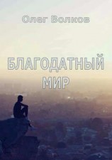 читать Благодатный мир