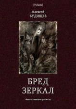 читать Бред зеркал(Фантастические рассказы)