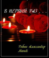 читать В первый раз...