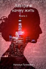 читать Завтра я начну жить. Книга 1