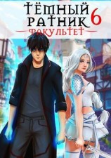читать Факультет. Том 6