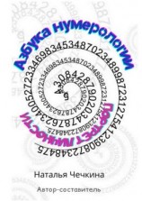 читать Азбука нумерологии. Портрет личности