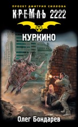 читать Кремль 2222. Куркино