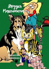читать Друзья Максимыча