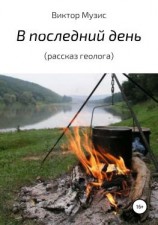 читать В последний день (рассказ геолога)