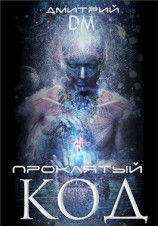 читать Проклятый код [Код возмездия]