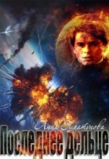 читать Последнее дельце