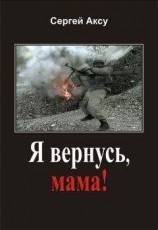 читать Я вернусь, мама!