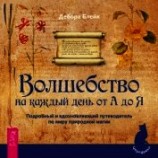 читать Волшебство на каждый день от А до Я. Подробный и вдохновляющий путеводитель по миру природной магии
