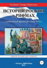 читать История России в рифмах с древнейших времен до конца XVIII века