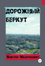 читать Дорожный Беркут