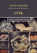 читать Суть. Сборник избранной поэзии