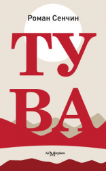 читать Тува