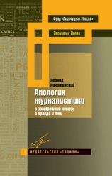 читать Апология журналистики. В завтрашний номер: о правде и лжи