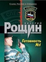 читать Готовность -1
