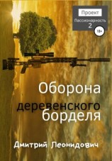 читать Оборона деревенского борделя