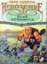читать Игра начинается