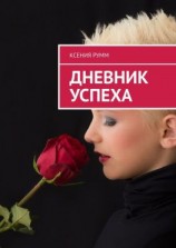 читать Дневник успеха