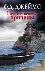 читать Неестественные причины