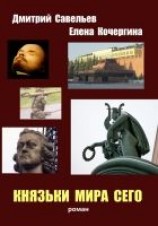 читать Князьки мира сего