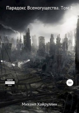 читать Парадокс Всемогущества. Начало