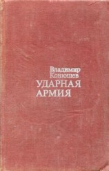 читать Ударная армия