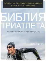 читать Библия триатлета. Исчерпывающее руководство