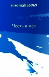 читать Честь и меч